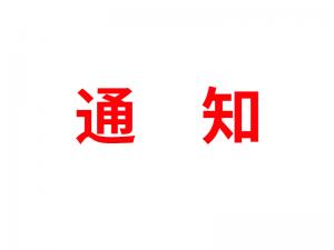 通知：受河北疫情影響，河北境內(nèi)物流2021年春節(jié)可能面臨提前停運